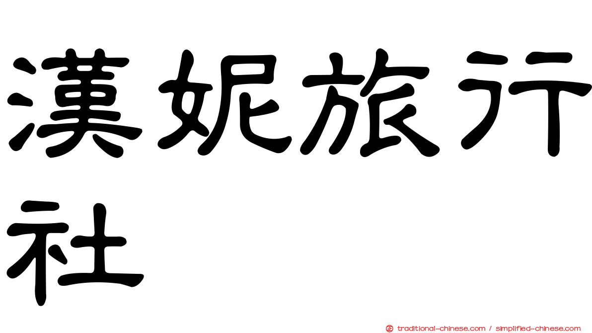 漢妮旅行社