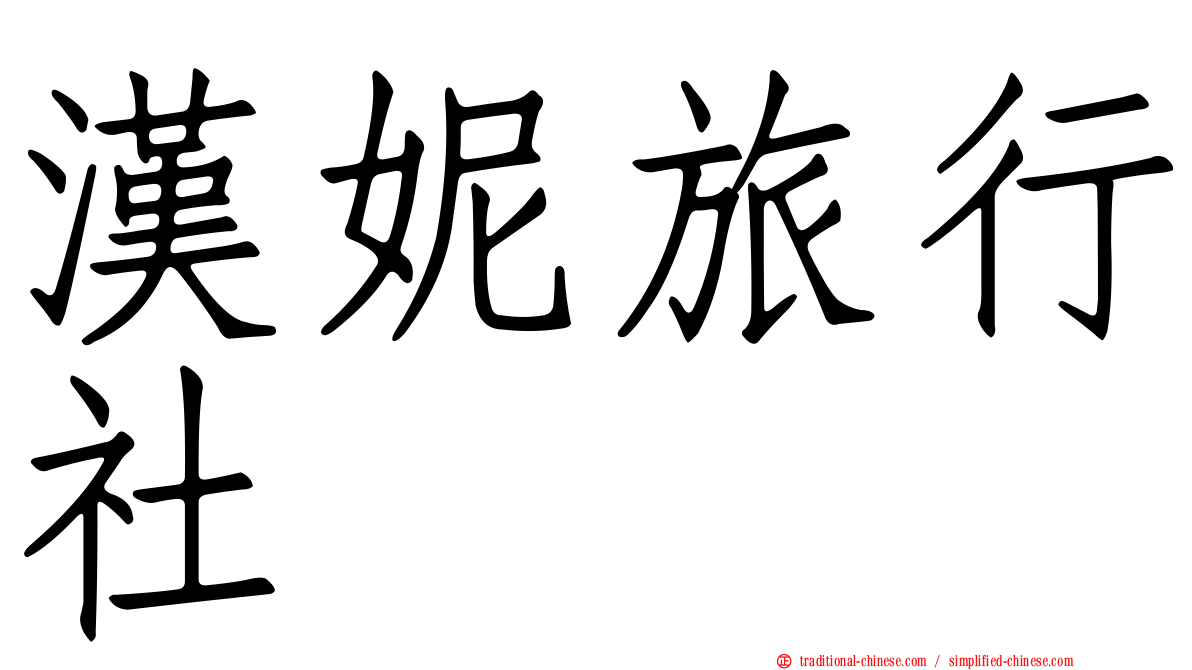 漢妮旅行社