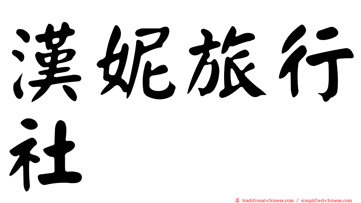 漢妮旅行社