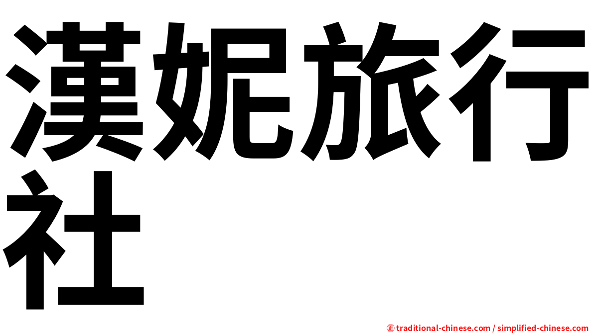 漢妮旅行社