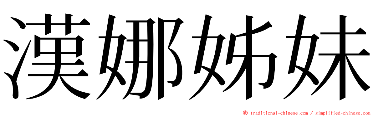 漢娜姊妹 ming font