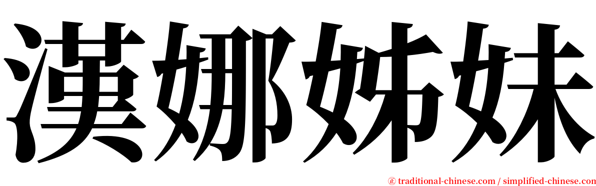 漢娜姊妹 serif font