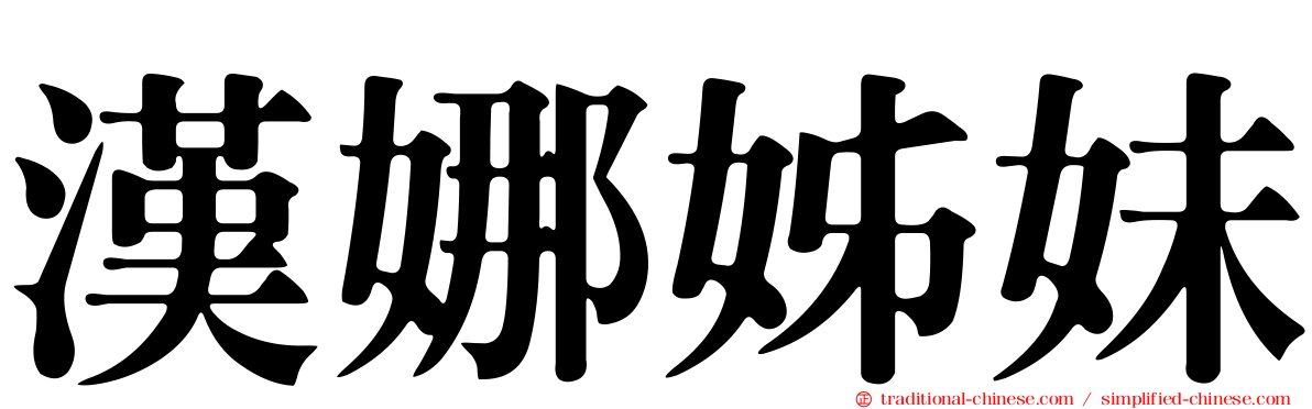 漢娜姊妹