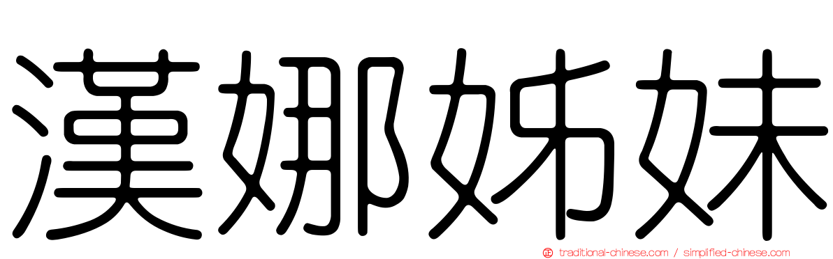 漢娜姊妹