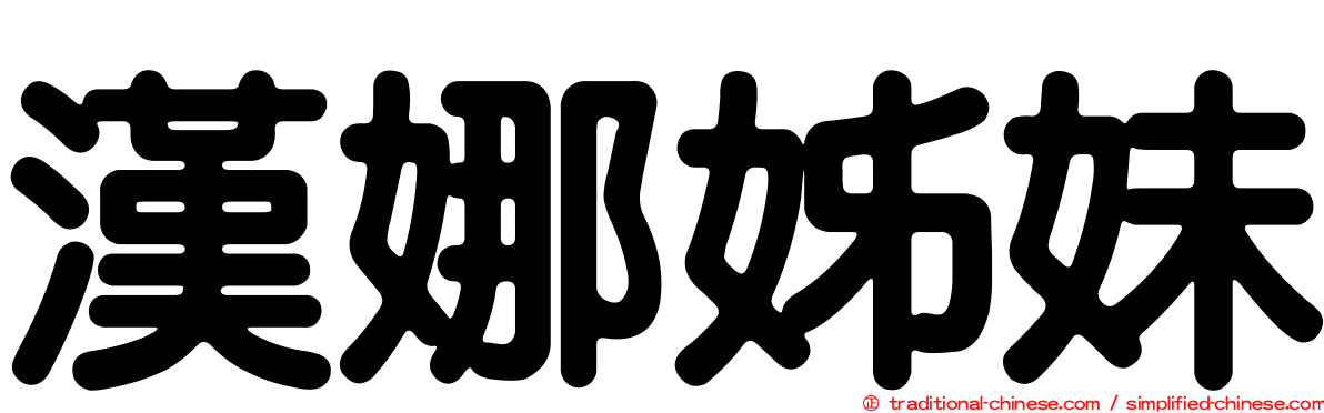 漢娜姊妹