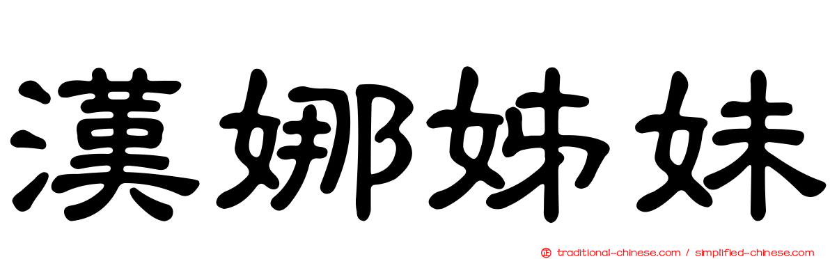 漢娜姊妹