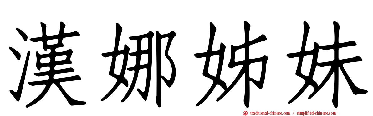 漢娜姊妹