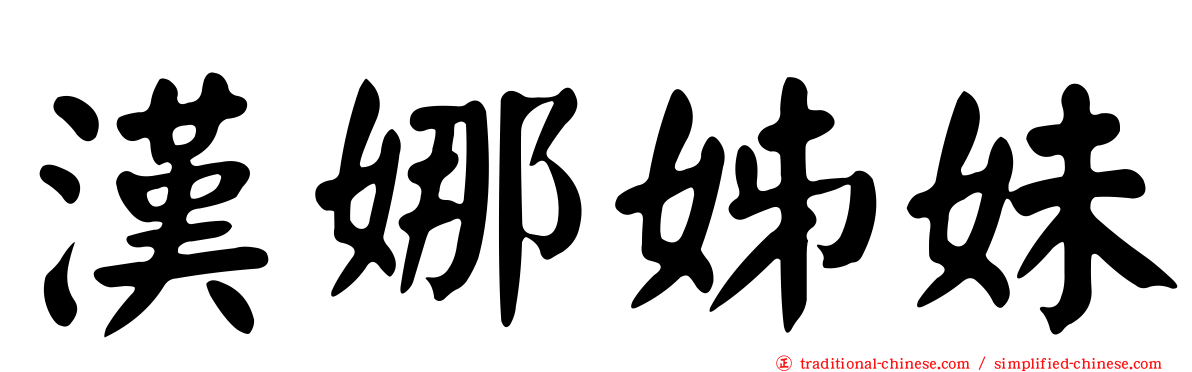 漢娜姊妹