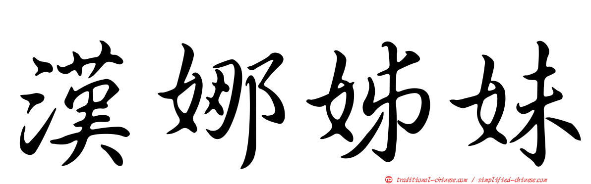 漢娜姊妹