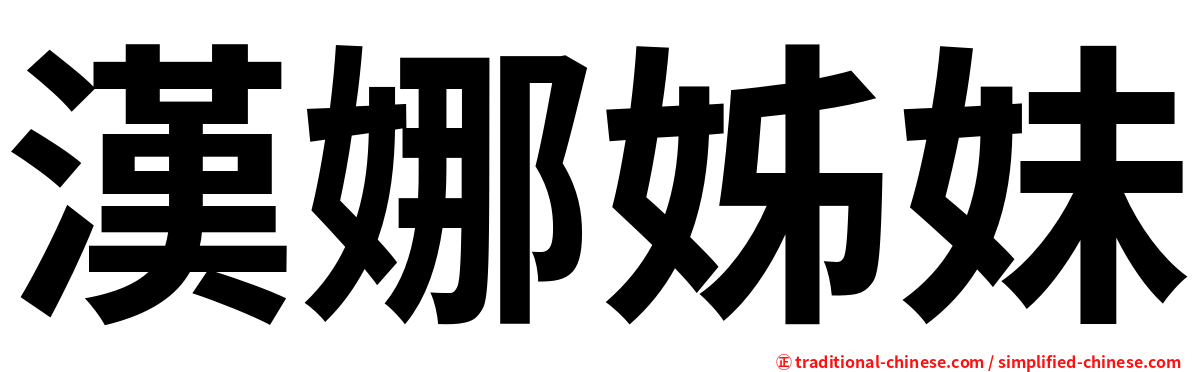 漢娜姊妹