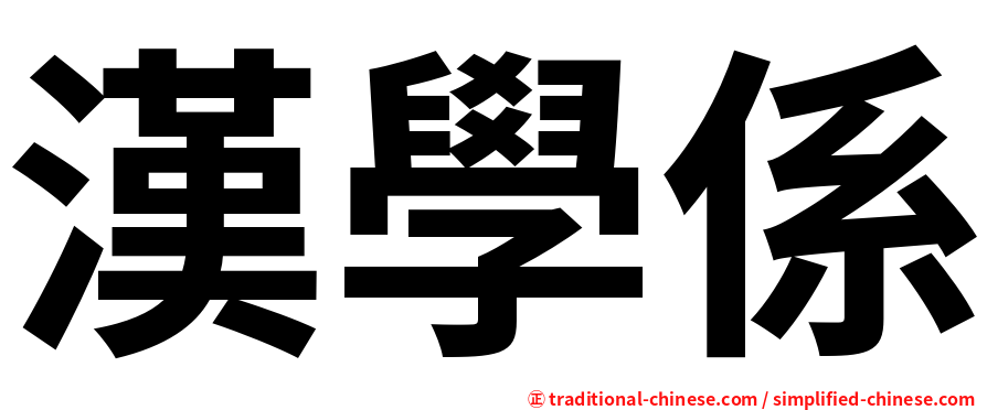 漢學係