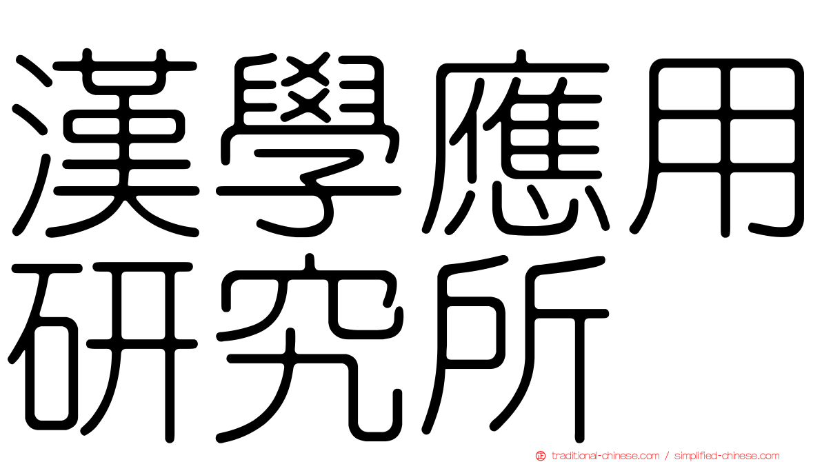 漢學應用研究所