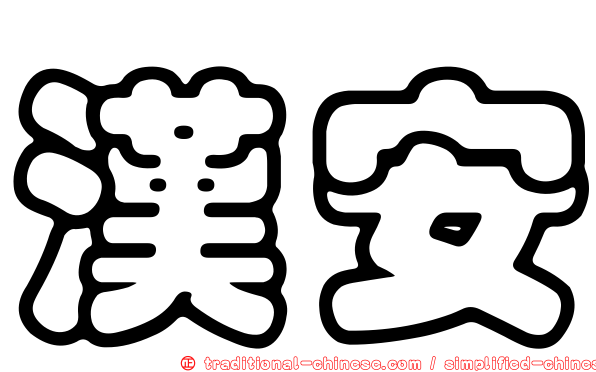 漢安