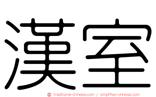漢室