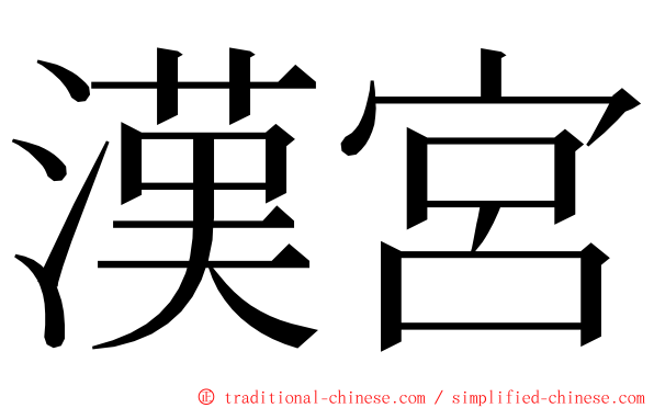 漢宮 ming font