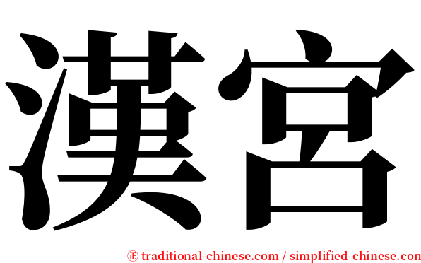 漢宮 serif font