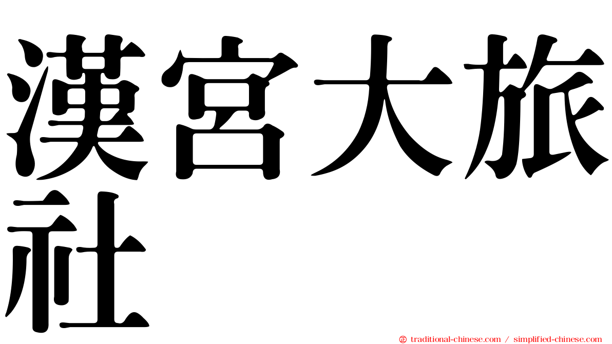 漢宮大旅社