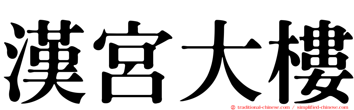 漢宮大樓