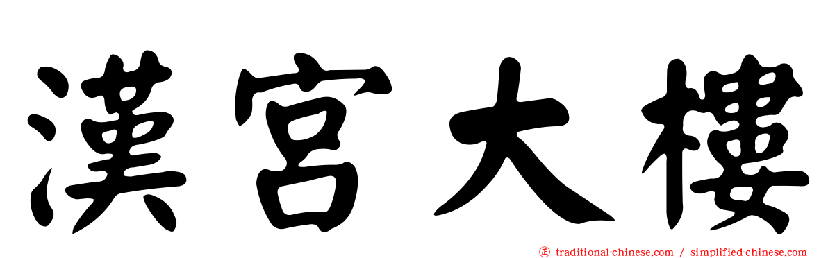 漢宮大樓