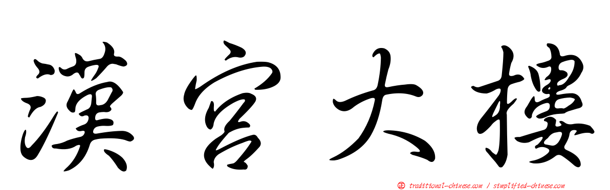 漢宮大樓