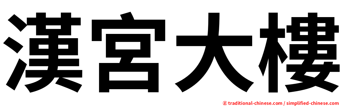 漢宮大樓