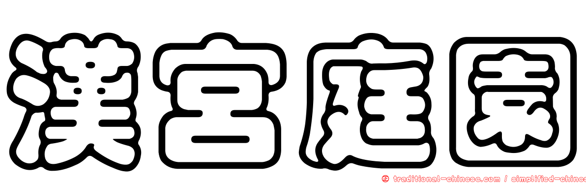 漢宮庭園
