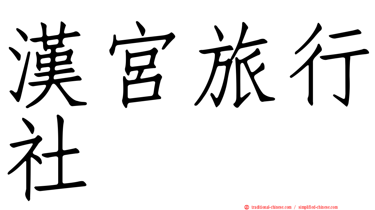漢宮旅行社