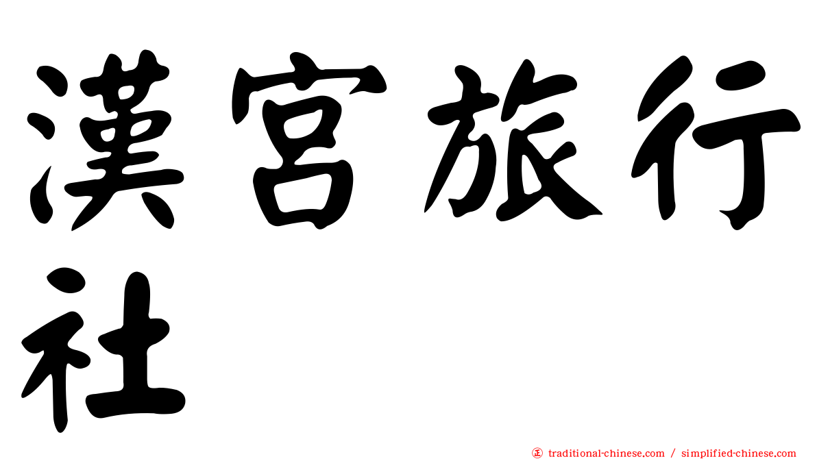 漢宮旅行社