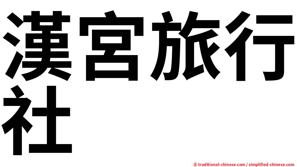 漢宮旅行社