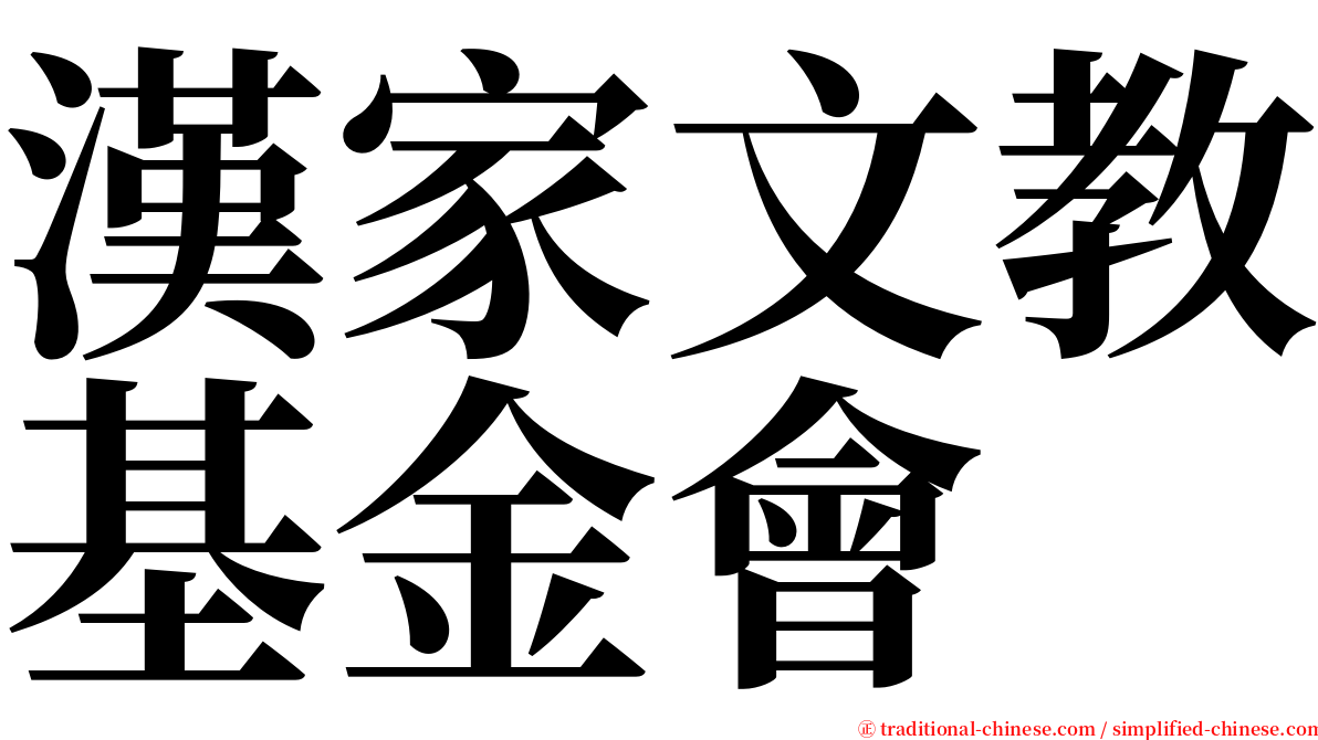 漢家文教基金會 serif font