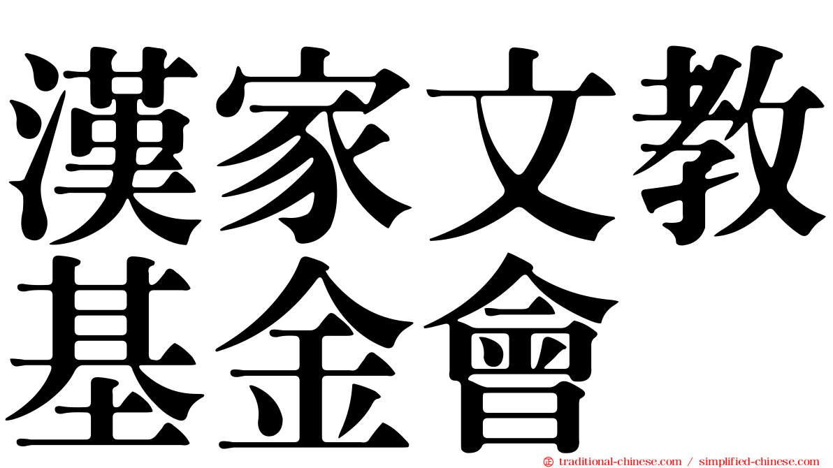 漢家文教基金會