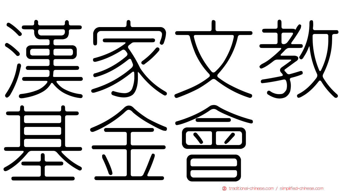 漢家文教基金會
