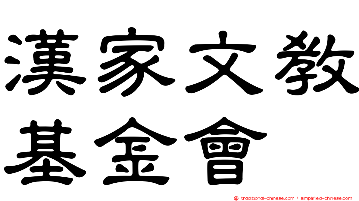 漢家文教基金會