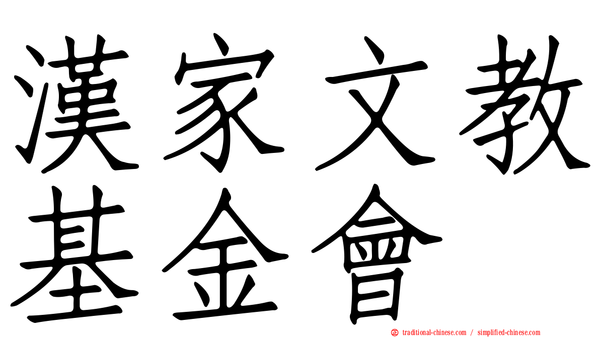 漢家文教基金會