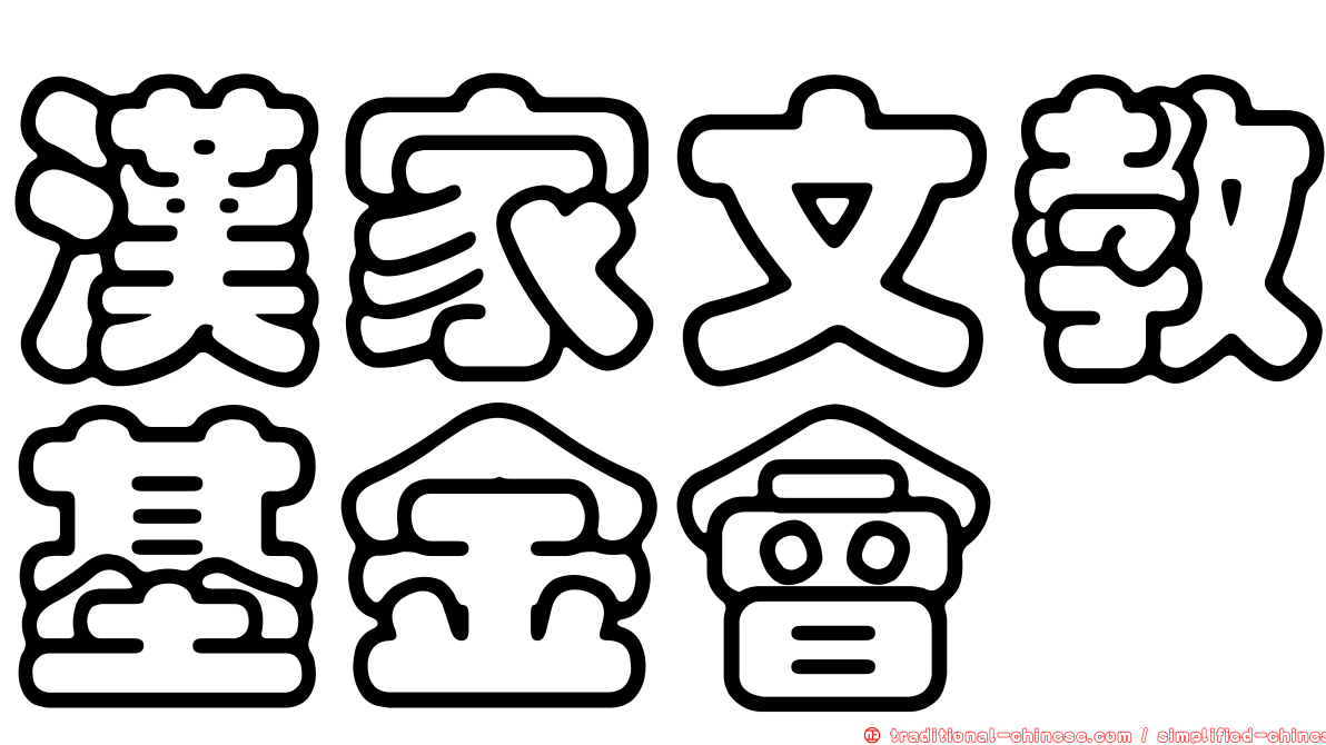 漢家文教基金會