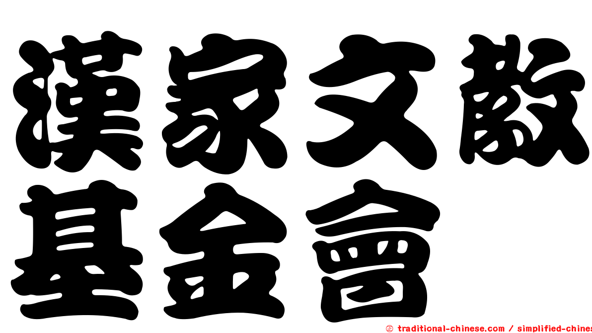 漢家文教基金會