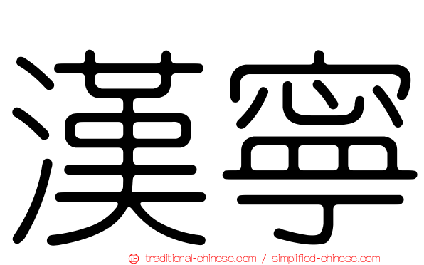漢寧