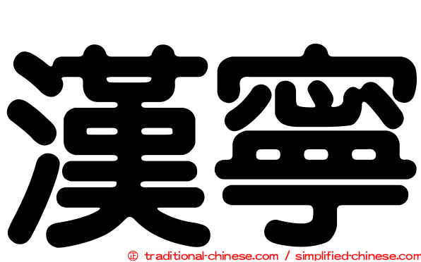 漢寧