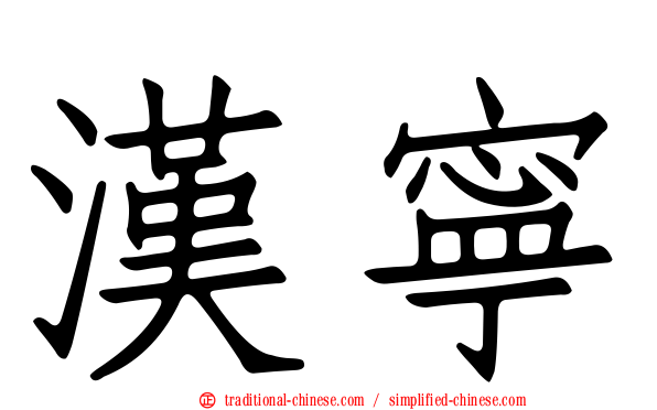 漢寧