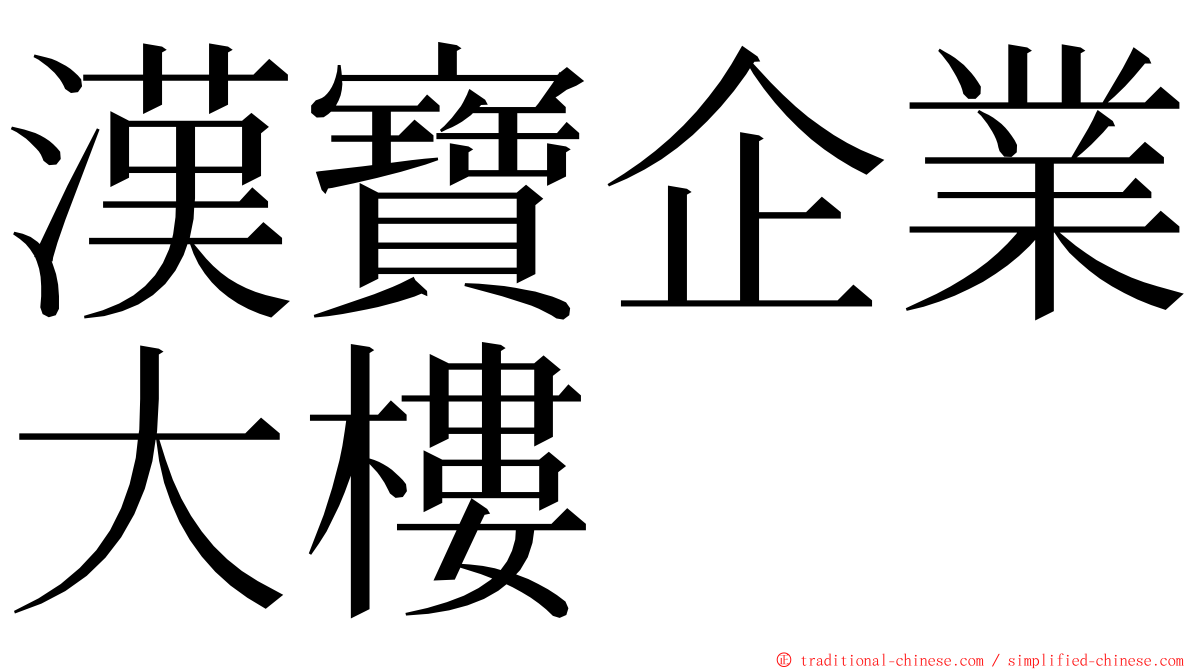 漢寶企業大樓 ming font