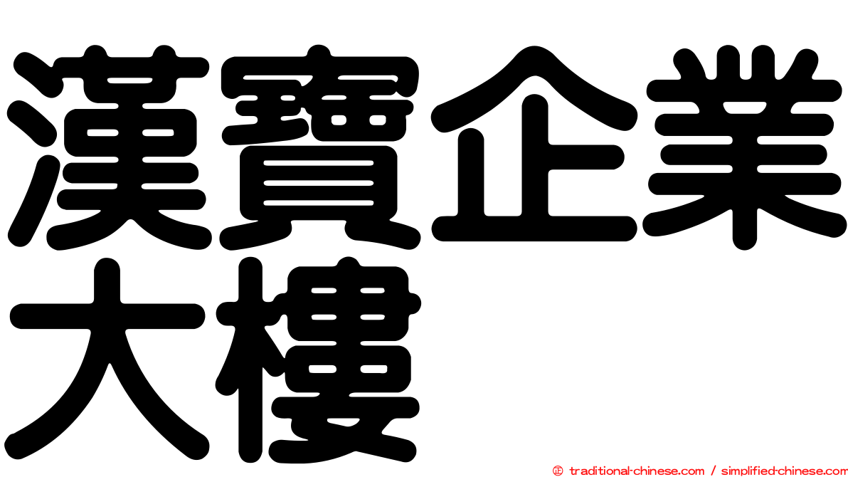 漢寶企業大樓