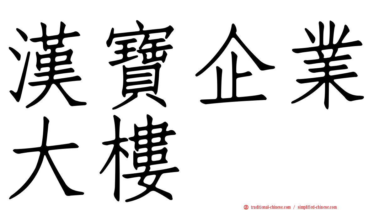 漢寶企業大樓