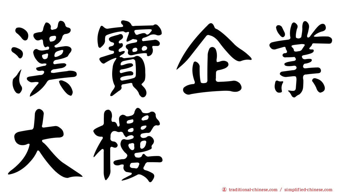 漢寶企業大樓