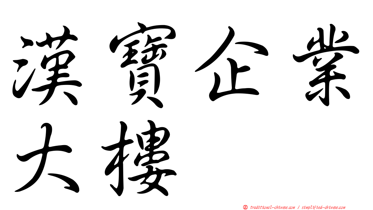 漢寶企業大樓