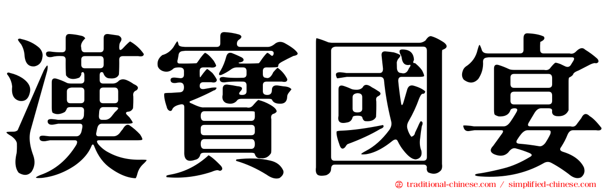 漢寶國宴