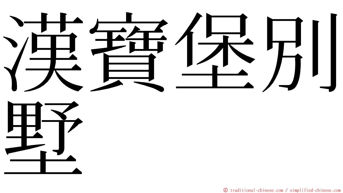 漢寶堡別墅 ming font