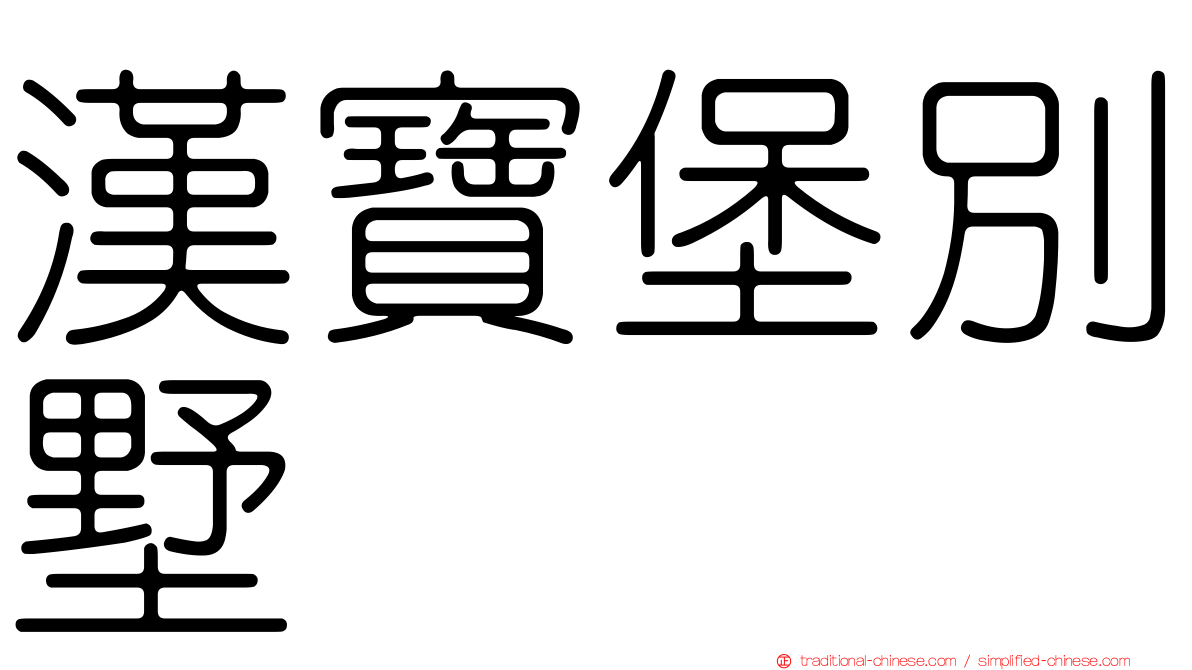 漢寶堡別墅