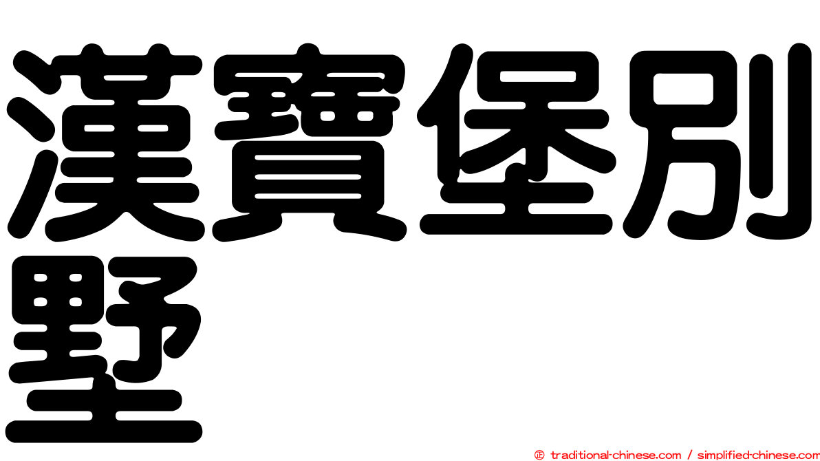 漢寶堡別墅
