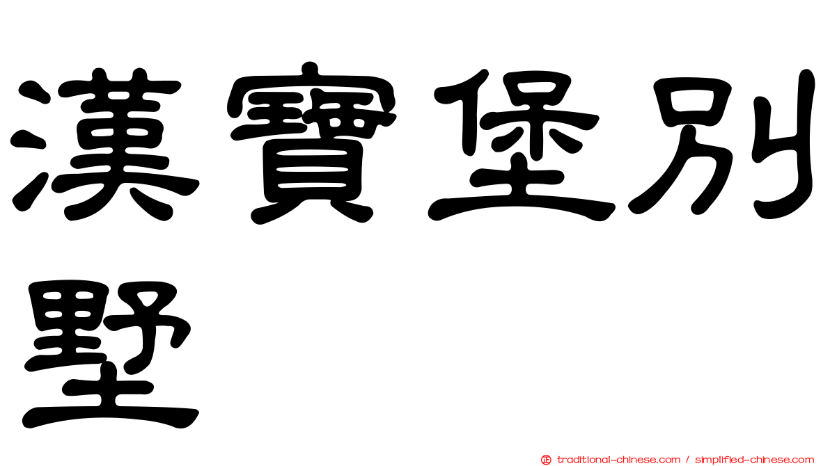 漢寶堡別墅