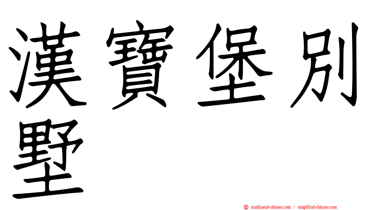 漢寶堡別墅